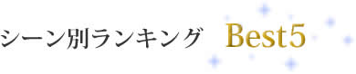 シーン別ランキング　BEST5